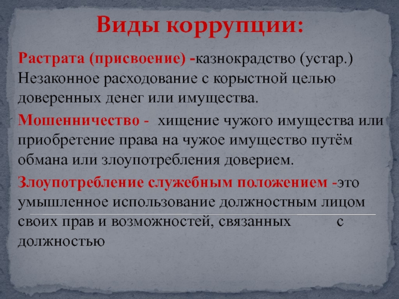 Казнокрадство. Виды коррупции. Присвоение или растрата виды. Виды коррупции в законе.