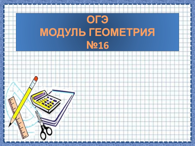 Геометрия 12. Шаблон презентации ОГЭ. Знак модуля в геометрии. 12 Геометрия.