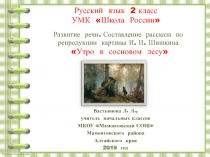 Развитие речи. Составление рассказа по репродукции картины И.И. Шишкина Утро в сосновом лесу 2 класс