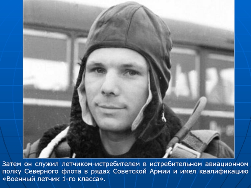 Гагарин военный летчик. Гагарин летчик испытатель. Юрин Гагарин.