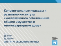 Концептуальные подходы к развитию института коллективного собственника общего