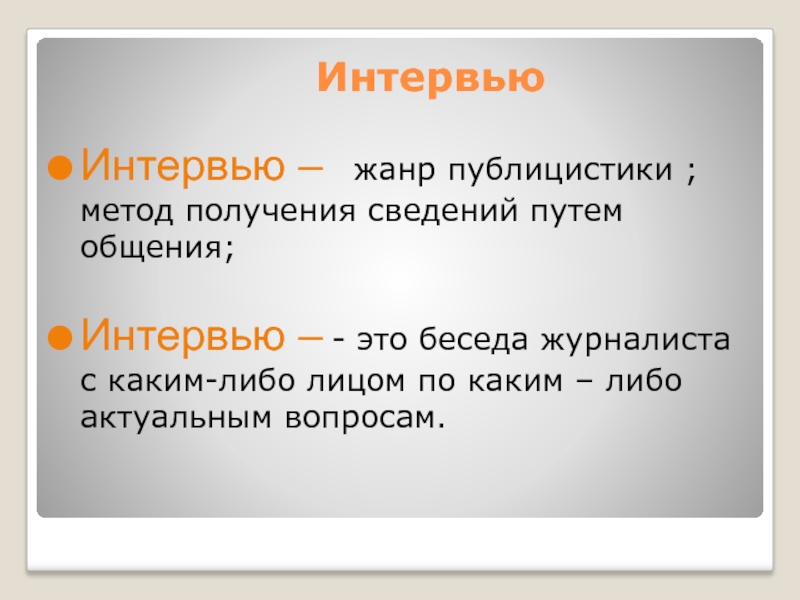 Интервью как жанр публицистики 7 класс презентация