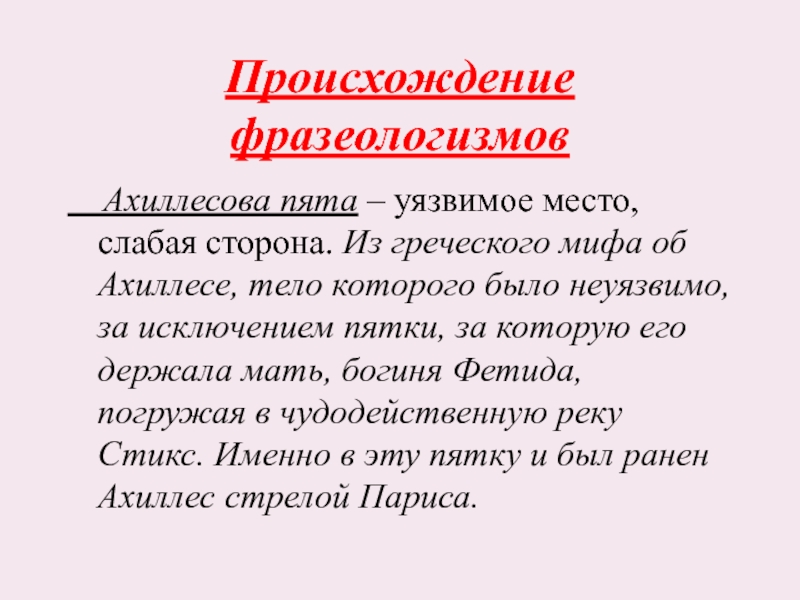 Фразеологизм ахиллесова пята. Алгоритм Цицерона ахиллесова пята. Придумать фразеологизм ахиллесова пята. Потупить взор происхождение фразеологизма.