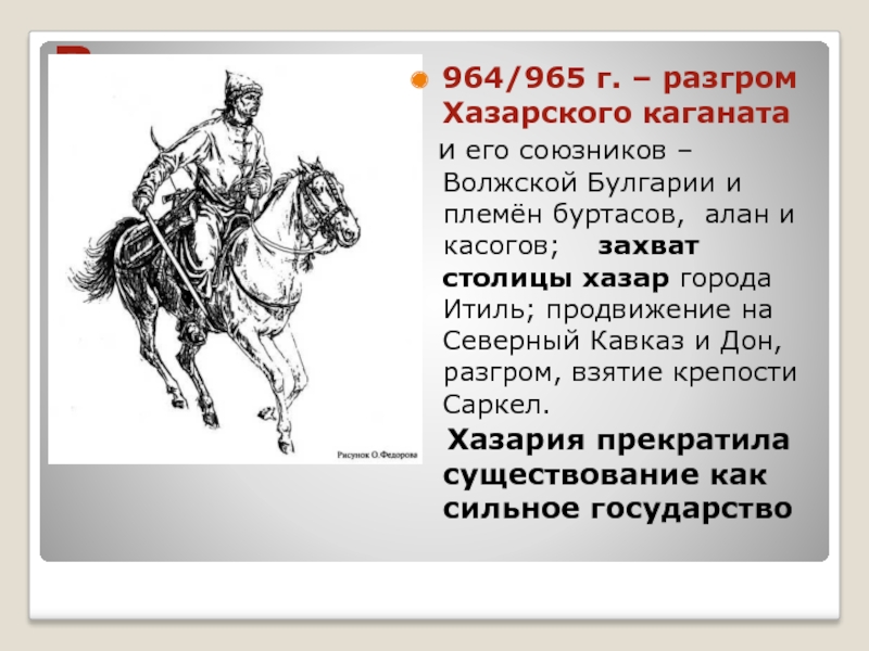 Последствие разгрома хазарского государства для экономики руси. Святослав Игоревич разгром Хазарского каганата. 964-965 Разгром Хазарского каганата. Разгром князем Святославом Хазарского каганата Дата. Разгром аварского каганта.