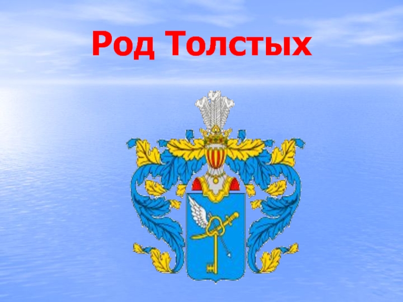 Род толстых.