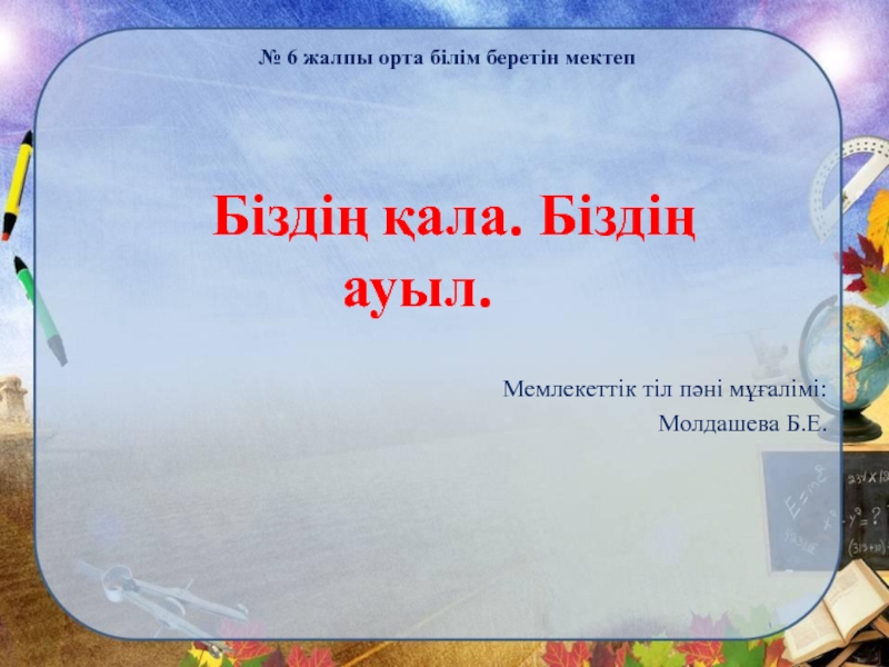 Презентация Презентация к уроку казахского языка на тему: Бізді? ?ала. Бізді? ауыл.