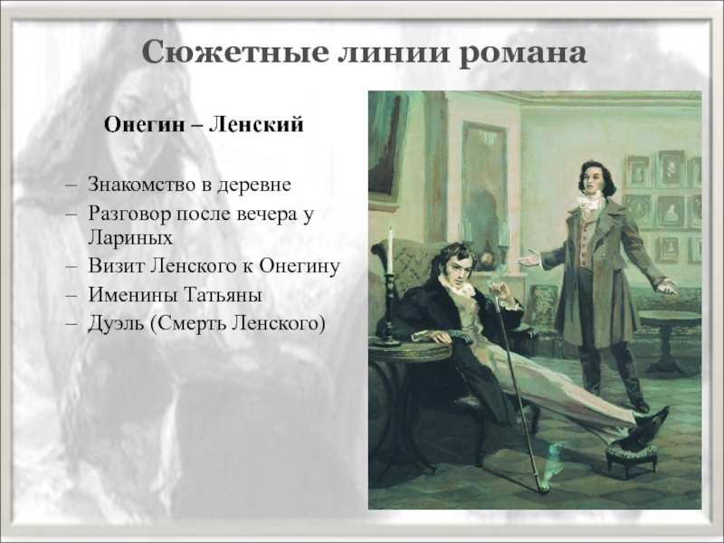 Как изменилась судьба ольги после гибели ленского. Онегин и Ленский. Евгений Онегин сюжетные линии. Сюжетные линии Евгения Онегина. Сюжетная линия Онегин и Ленский.