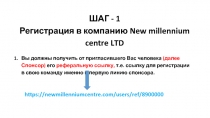 ШАГ - 1
Регистрация в компанию New millennium centre LTD
Вы должны получить от
