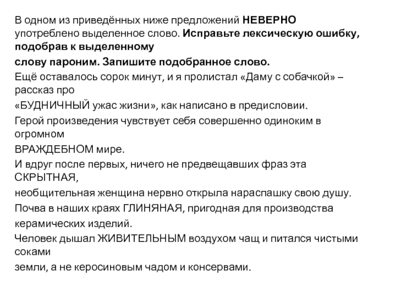 Исправьте лексическую ошибку подобрав пароним