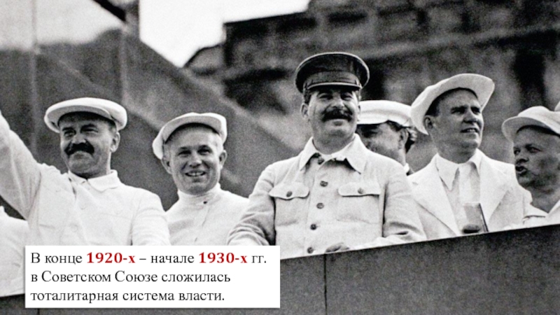 В конце 1920 - х – начале 1930-х гг. в Советском Союзе сложилась тоталитарная