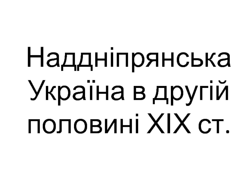 Наддніпрянська Україна в другій половині ХІХ ст