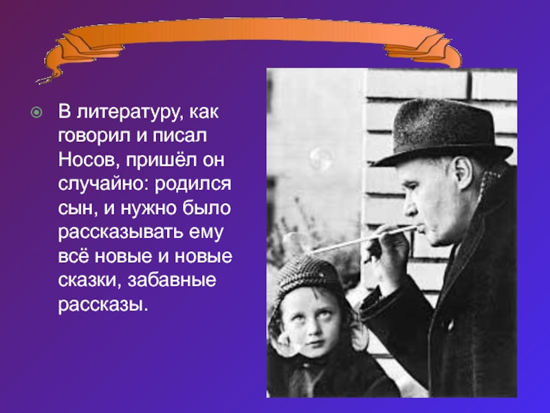 Носов Николай Николаевич. Николай Николаевич Носов творчество. Творчество Николая Носова. Жизнь и творчество Николая Носова.