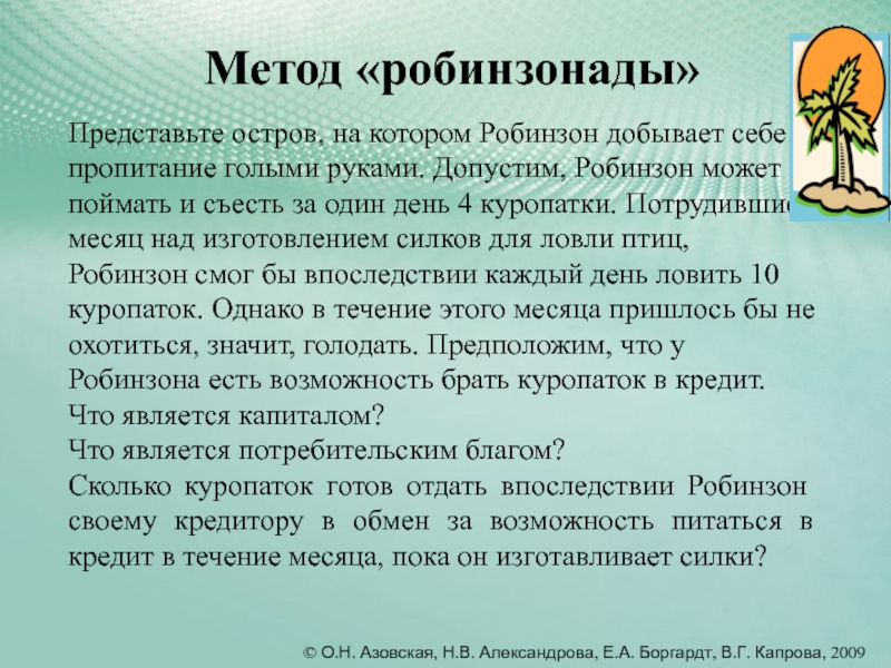 Представьте что вы участвуете в проекте робинзонада