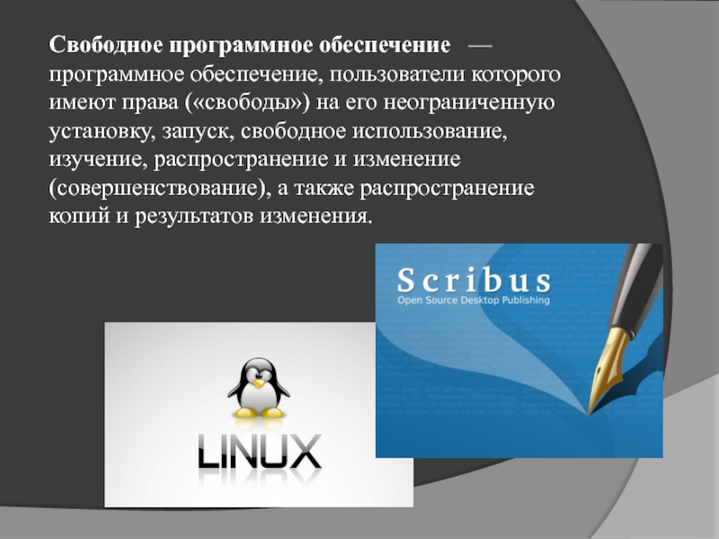 Свободные программы. Свободное программное обеспечение. Свободное программное обеспечение примеры. Символы свободного программного обеспечения.