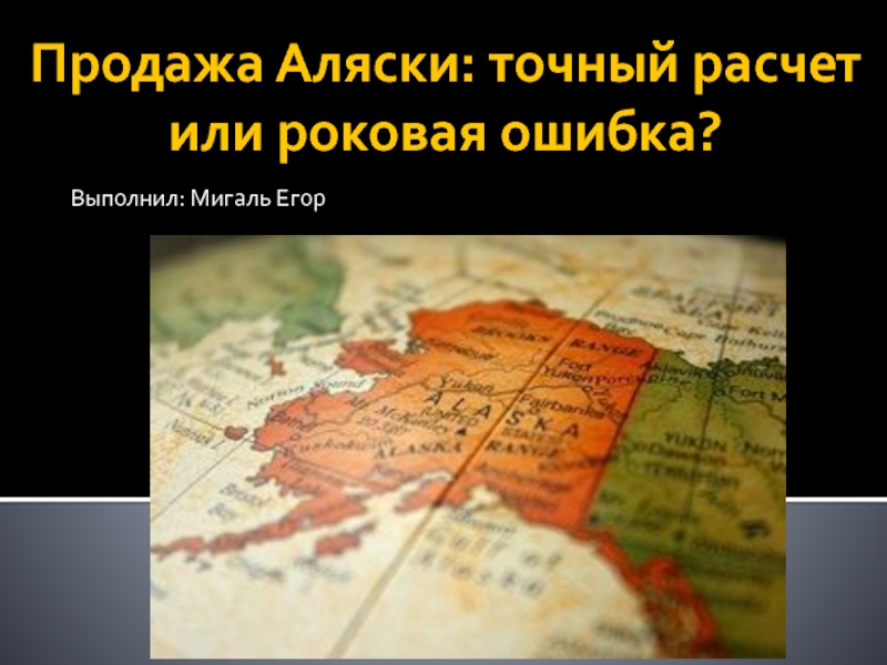 Продажа Аляски: точный расчет или роковая ошибка?