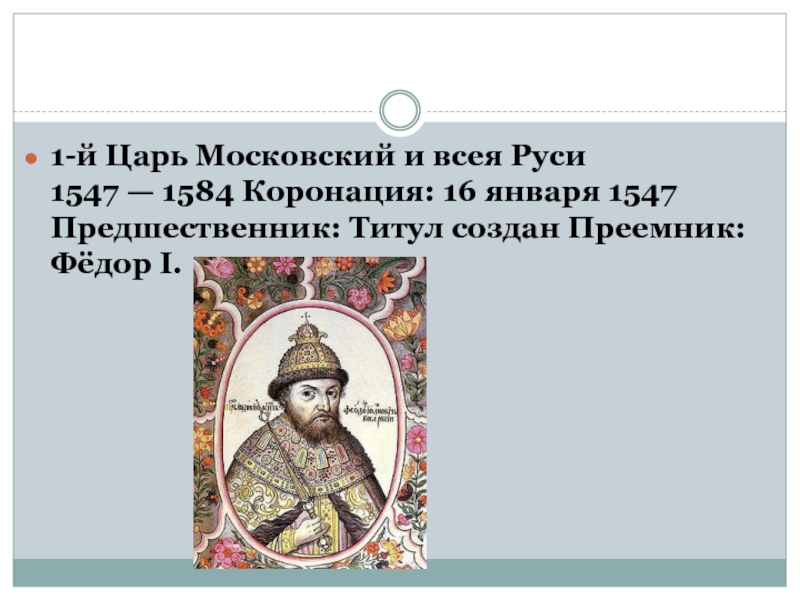 Титул ивана 4. Личность Ивана 4. Первый царь на Руси. Царь 1547. Первый царь Московского государства.