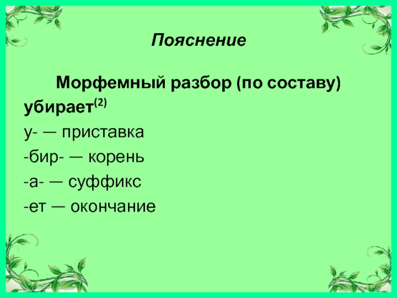 Уберется по составу. Морфологический анализ глагола 5 класс презентация. Глагол с корнем и окончанием ет.