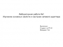 Лабораторная работа №1
Изучение основных свойств и настроек сетевого