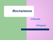 Воспаление 