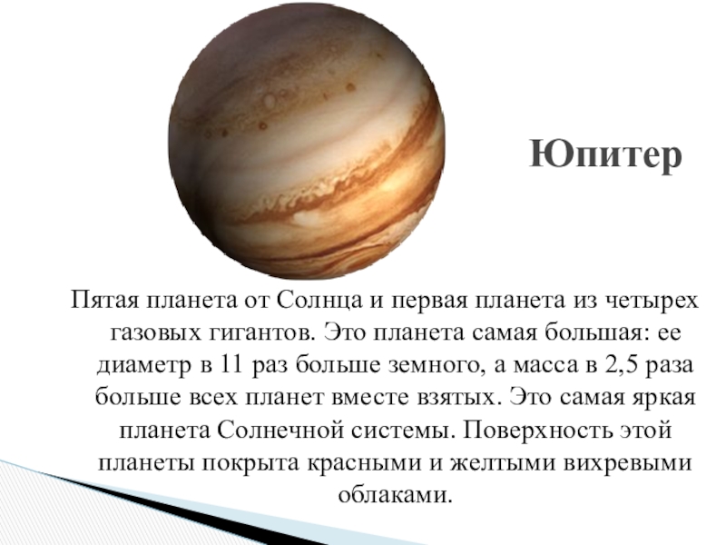 Юпитер в пятом доме. Юпитер пятая Планета от солнца. Диаметр Юпитера. Диаметр Юпитера в диаметрах земли. Планеты гиганты.