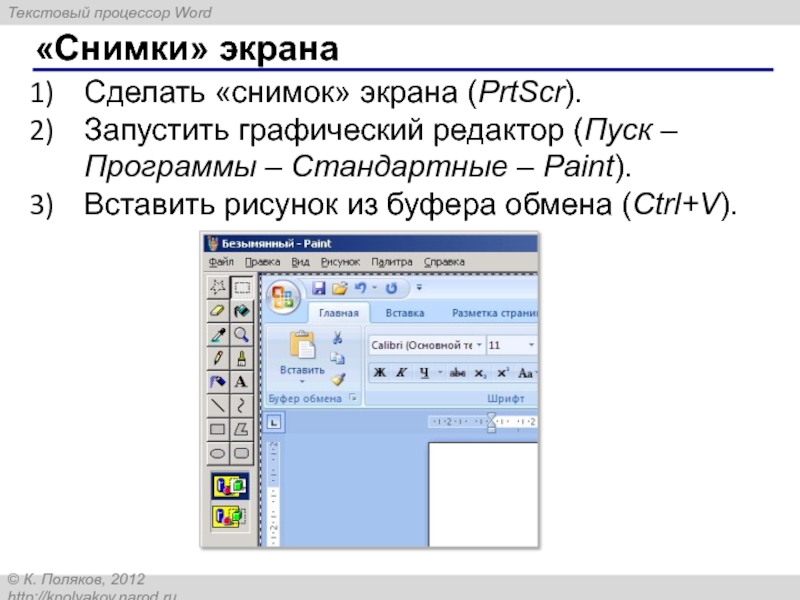 Вставить из буфера картинку. Вставить из буфера обмена картинка. Создать рисунок из буфера обмена. Как в программе Paint вставить текст.