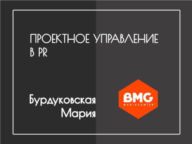 Проектное управление PR Бурдуковская Мария
