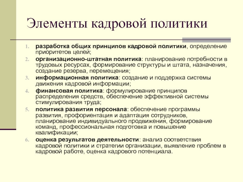 Кадровые принципы. Принципы кадровой политики. Основные принципы кадровой политики. Этапы управления кадровой политикой. Основные принципы кадровой политики организации.