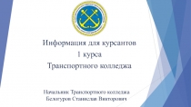 Информация для курсантов
1 курса
Транспортного колледжа
Начальник Транспортного