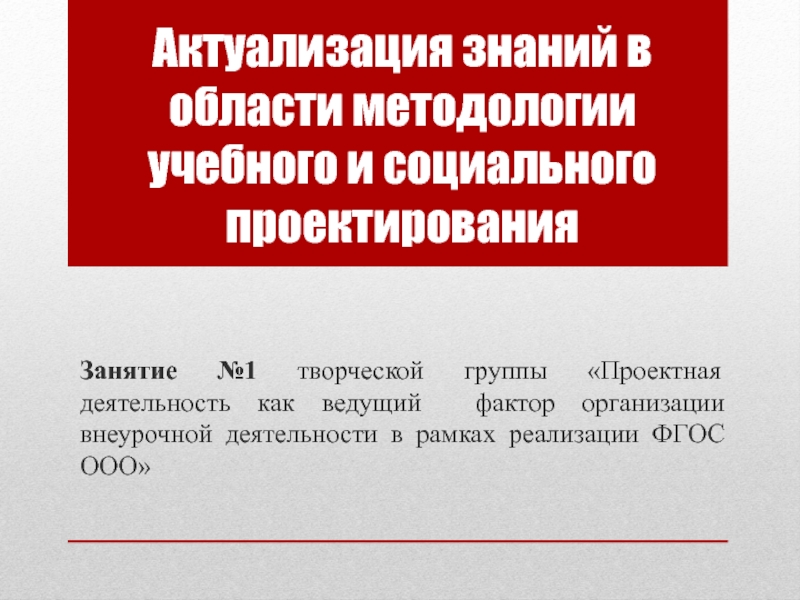 Актуализация знаний в области методологии учебного и социального проектирования