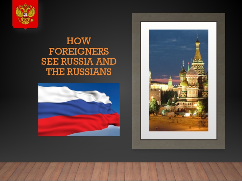 How foreigners see Russia and the Russians 7 класс