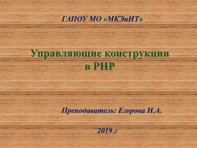 Управляющие конструкции в PHP