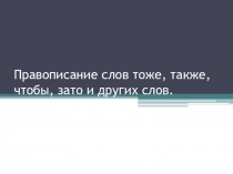 Правописание слов  то же , так же  и союзов  тоже и также