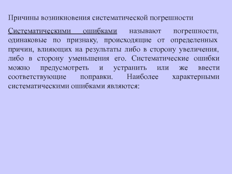 Определить происходить. Причины возникновения систематических погрешностей. Причины появления систематических погрешностей. Перечислите причины возникновения систематических погрешностей. Факторы возникновения систематической погрешности.