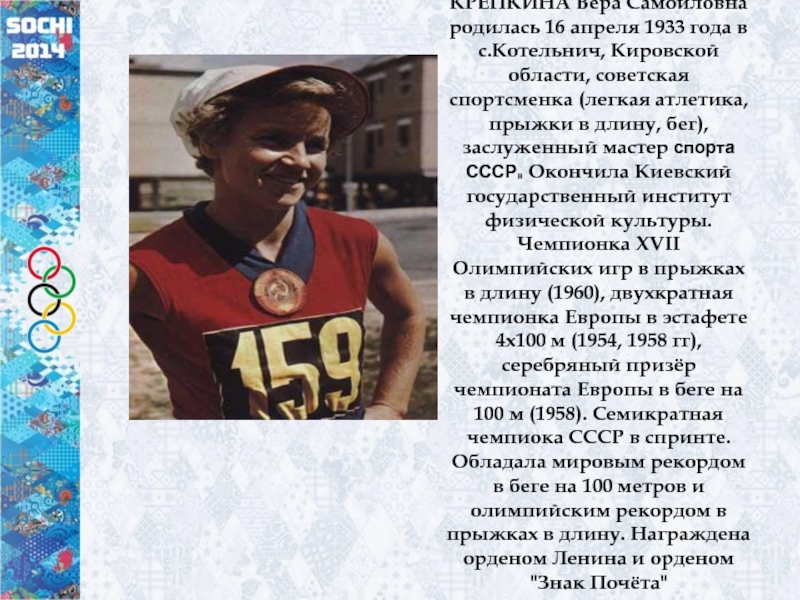 КРЕПКИНА Вера Самойловна родилась 16 апреля 1933 года в с.Котельнич, Кировской области, советская спортсменка (легкая атлетика, прыжки
