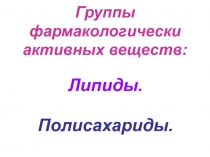 Группы фармакологически активных веществ: