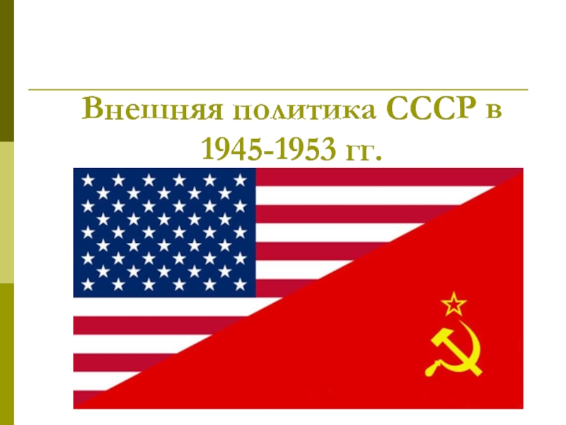 Внешняя политика СССР в 1945-1953 гг. 9 класс