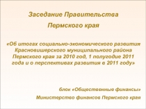 Об итогах социально-экономического развития Красновишерского муниципального района
