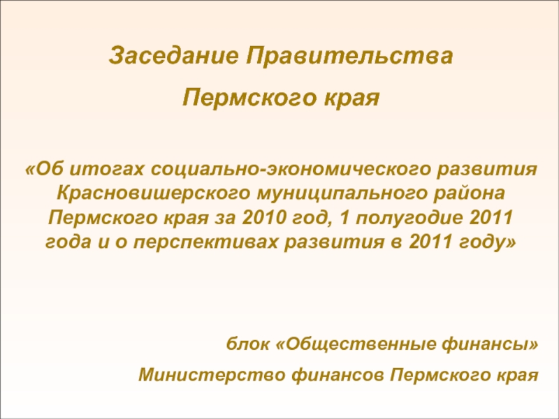 Презентация Об итогах социально-экономического развития Красновишерского муниципального района