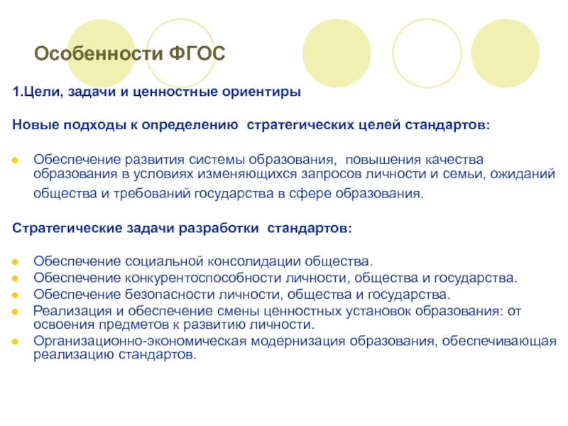 Цели стандартов. Особенности ФГОС. Ценностные ориентиры ФГОС. Особенности ФГОС нового стандарта. Роль ФГОС В образовании.