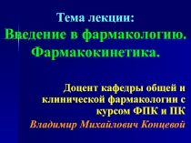 Тема лекции: Введение в фармакологию. Фармакокинетика