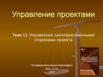 Управление проектами Тема 13. Управление заинтересованными сторонами проекта