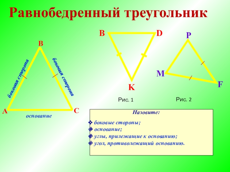 Разные равнобедренные треугольники. Равнобедренный треугольник. Углы прилежащие к основанию. Углы прилежащие к основанию равнобедренного треугольника. Основание треугольника.