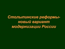 Столыпинские реформы- новый вариант модернизации России