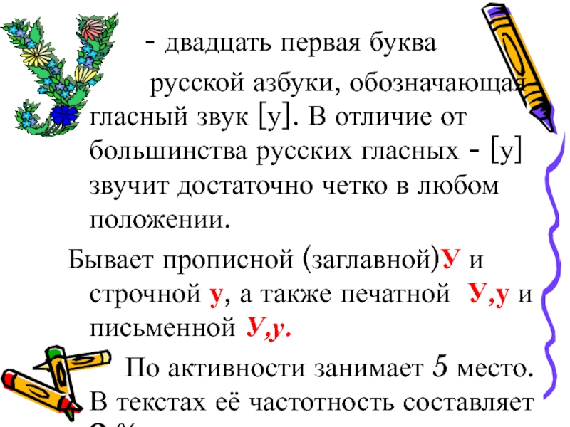- двадцать первая буква      русской азбуки, обозначающая