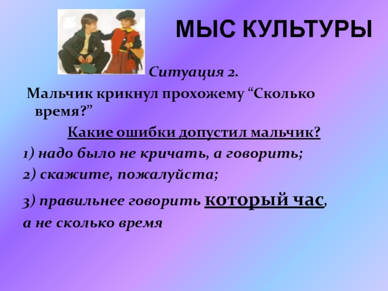 • Мальчик крикнул прохожему: «скажите, сколько сейчас времени?». Мальчик крикнул прохожему сколько времени какие 3 ошибки он сделал. Мальчик крикнул прохожему картинка. Картинка мальчик крикнул прохожему сколько сейчас часов.