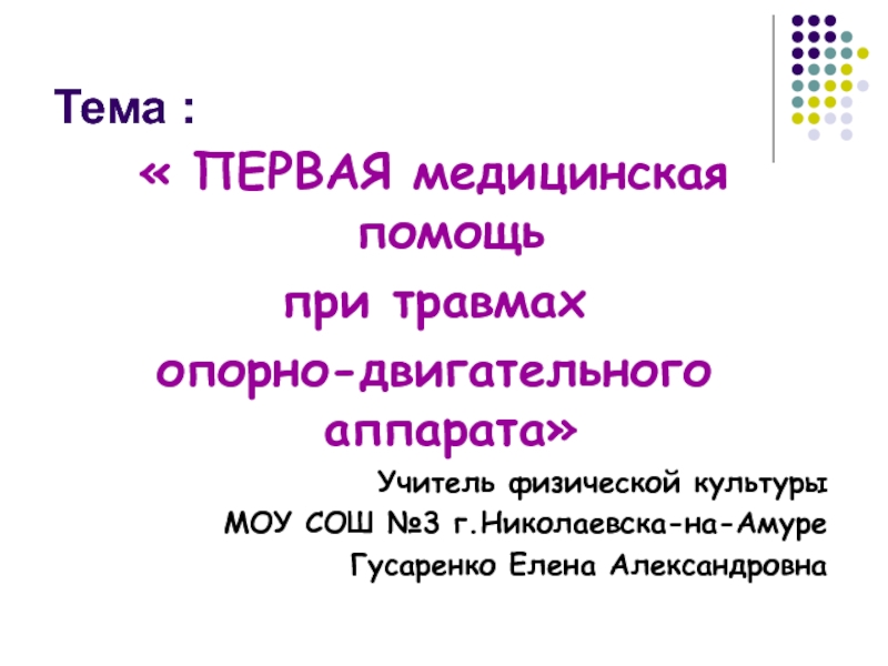 Первая помощь при травмах опорно-двигательного аппарата