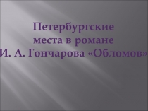 Петербургские места в романе И.А. Гончарова «Обломов»