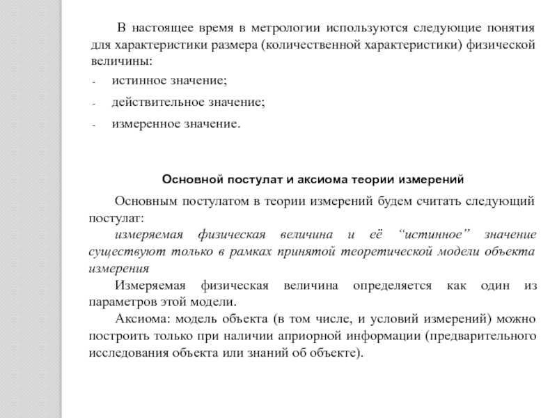 Постулаты метрологии. Характеристика термина. Время метрология. Постулаты теории измерений. Основной постулат и Аксиома теории измерений.