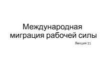 Международная миграция рабочей силы