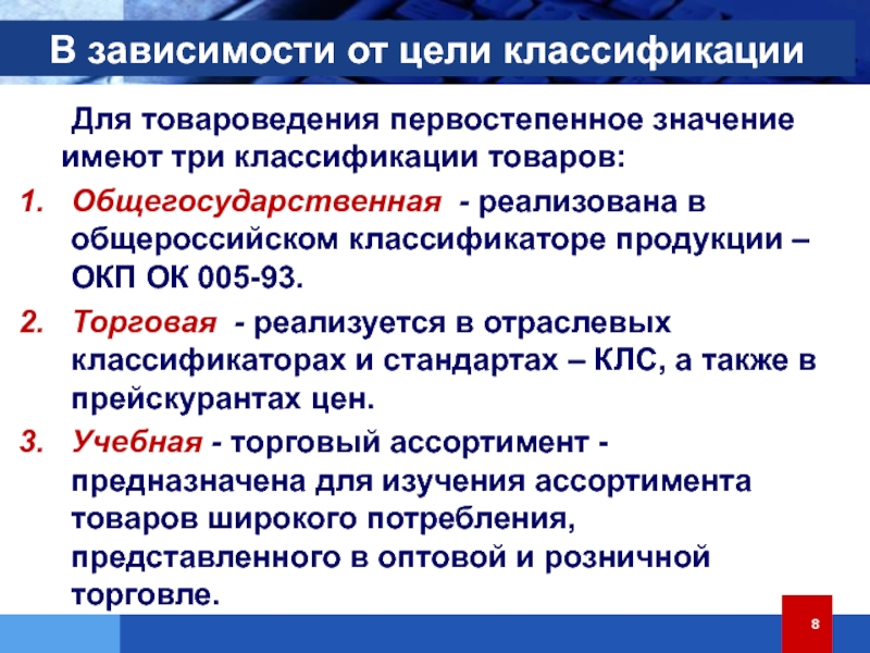 Виды общегосударственных классификаторов. Классификация медицинских товаров.